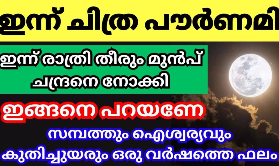 ഇന്ന് രാത്രി തീരും മുൻപോ ചന്ദ്രനെ നോക്കി ഇങ്ങനെ പറയണേ…. ഒരു വർഷത്തെ ഫലം ലഭിക്കും….