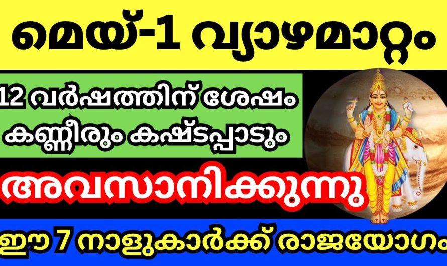 വ്യാഴമാറ്റം മെയ് ഒന്നിന് ജ്യോതിഷത്തിലെ ഏറ്റവും പ്രധാനപ്പെട്ട ദിവസം