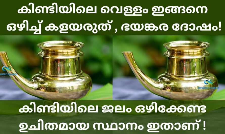 കിണ്ടിയിലെ ജലം ഈ സ്ഥലത്ത് ഒഴിച്ച് കളയരുത്! ഭയങ്കര ദോഷമാണ്! വെള്ളം കളയേണ്ട സ്ഥലം ഇതാണ്!!!.