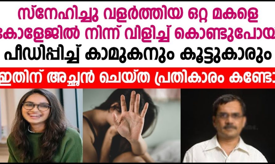 മകളെ പീ.ഡി.പ്പി.ച്ച കാമുകനും കൂട്ടുകാർക്കും അച്ഛൻ ചെയ്ത പ്രതികാരം കണ്ടോ…