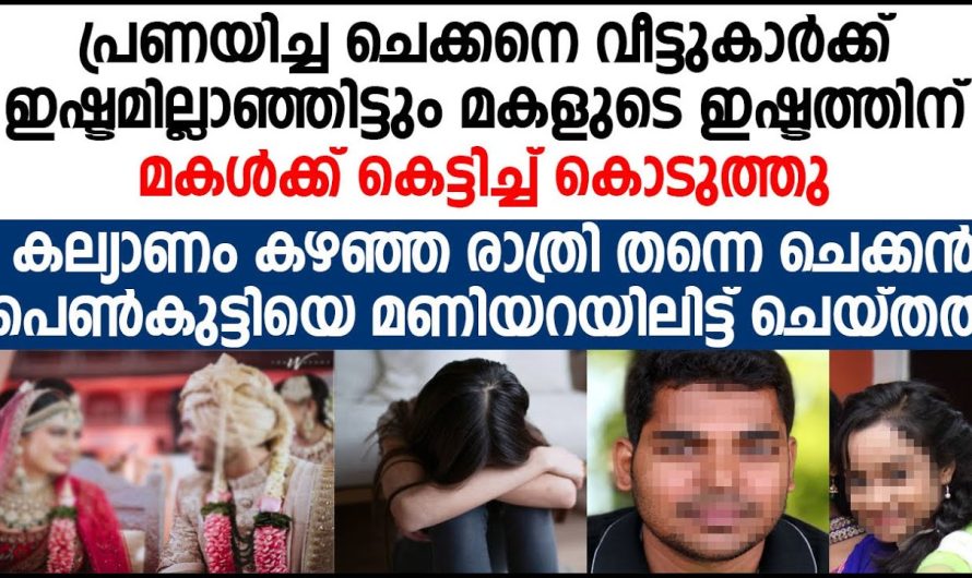 കല്യാണം കഴിഞ്ഞ് രാത്രി തന്നെ ചെക്കൻ പെൺകുട്ടിയെ മണിയറയിൽ ഇട്ട് ചെയ്തത് കണ്ടോ….