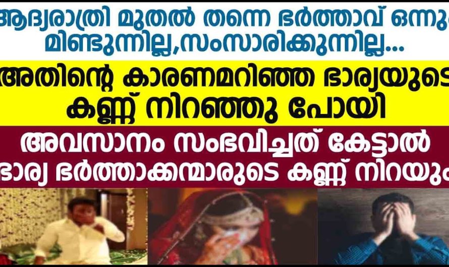 ഈ കഥ കേട്ടാൽ ഭാര്യ ഭർത്താക്കന്മാരുടെ കണ്ണുനിറയും ഉറപ്പ് ..