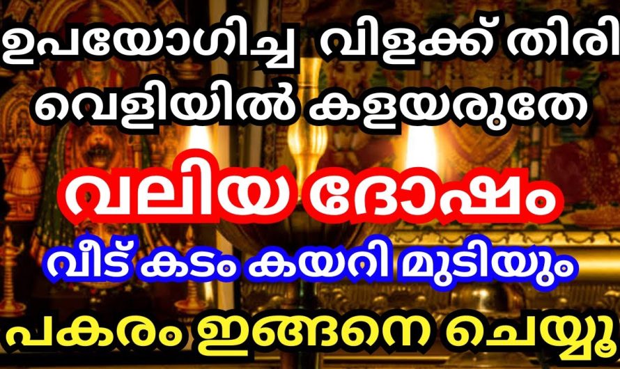 ഉപയോഗിച്ച വിളക്ക് തിരി വെളിയിൽ കളയല്ലേ,  വലിയ ദോഷം പകരം ഇങ്ങനെ ചെയ്യൂ, വീട് രക്ഷപെടും