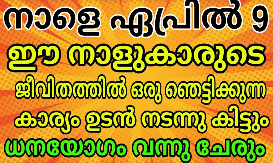 ഏപ്രിൽ 9 മുതൽ ഈ നാളുകാരുടെ  ധനസ്ഥിതി വർദ്ധിക്കും