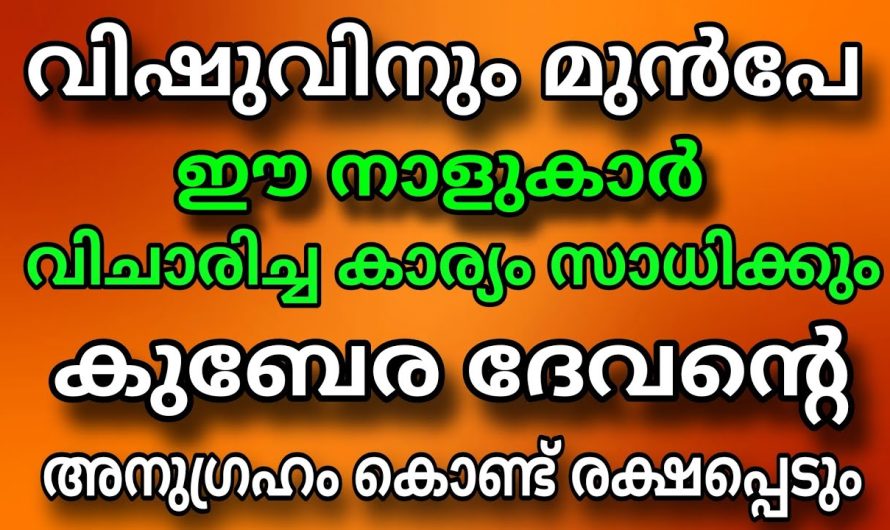 തുടങ്ങിക്കഴിഞ്ഞു നല്ല കാലം ! വട്ടപ്പൂജ്യത്തിൽ നിന്നും കോടീശ്വരയോഗത്തിലെത്തുന്നവർ