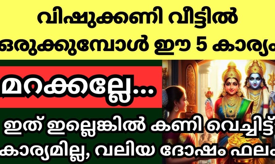 വീട്ടിൽ വിഷുക്കണി ഒരുക്കുമ്പോൾ ഈ 5 കാര്യങ്ങൾ വിട്ടു പോകല്ലേ…