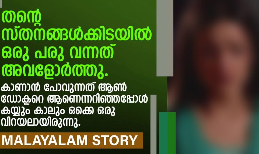 ആൺ ഡോക്ടറെ കാണാൻ പോയ യുവതിക്ക് ഹോസ്പിറ്റലിൽ സംഭവിച്ചത്…