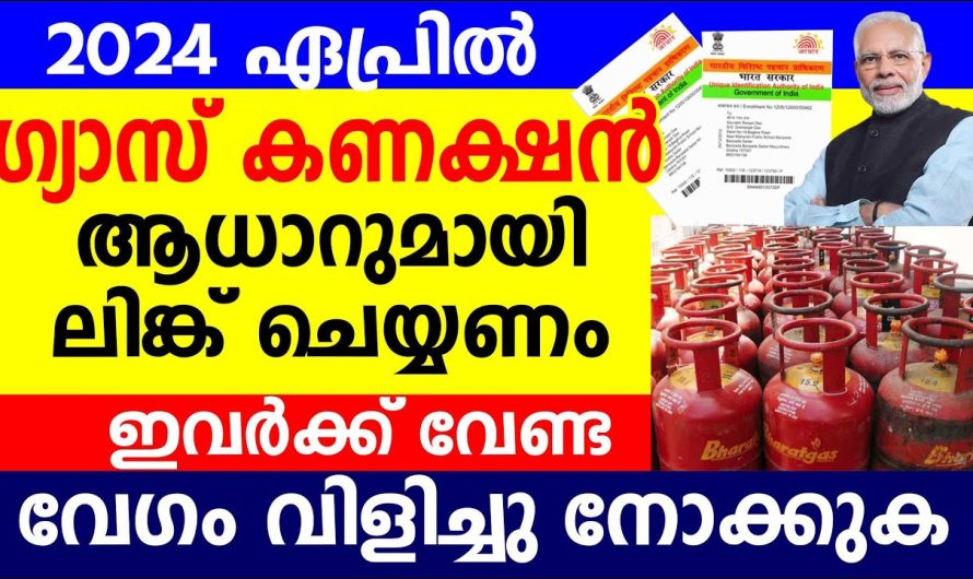 ഗ്യാസ് കണക്ഷൻ ആധാറുമായി ലിങ്ക് ചെയ്യണം ഇവർക്ക് വേണ്ട