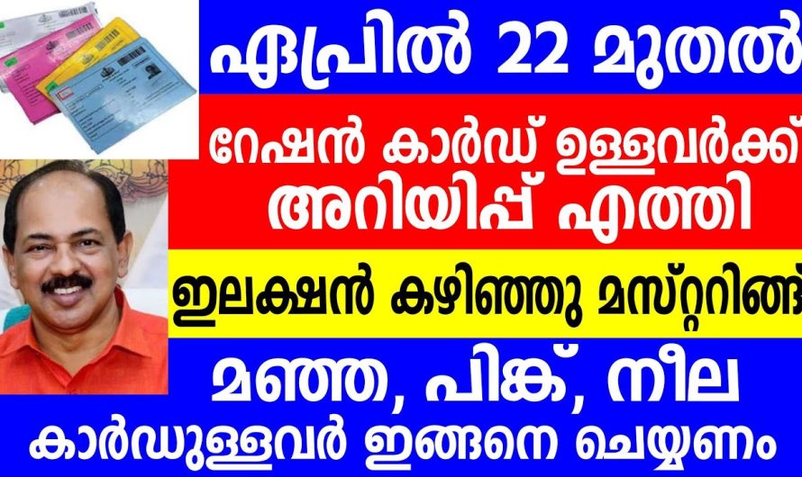 ഏപ്രിൽ 22 മുതൽ റേഷൻ കാർഡ് ഉള്ളവർക്ക് അറിയിപ്പ് എത്തി മഞ്ഞ, പിങ്ക്, നീല കാർഡുള്ളവർ ഇങ്ങനെ ചെയ്യണം