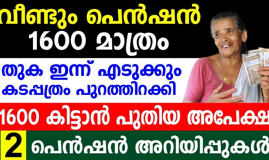 കടപ്പത്രം പുറത്തിറക്കി 1600 കിട്ടാൻ പുതിയ അപേക്ഷ 2 പെൻഷൻ അറിയിപ്പുകൾ