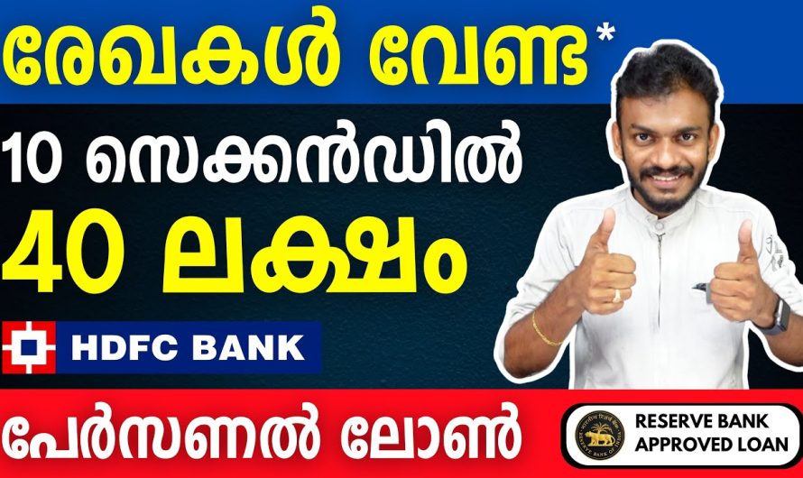 രേഖകൾ വേണ്ട.. 40 ലക്ഷം രൂപ വരെ പേഴ്സണൽ ലോൺ…  കൂടുതൽ അറിയാം… 👇