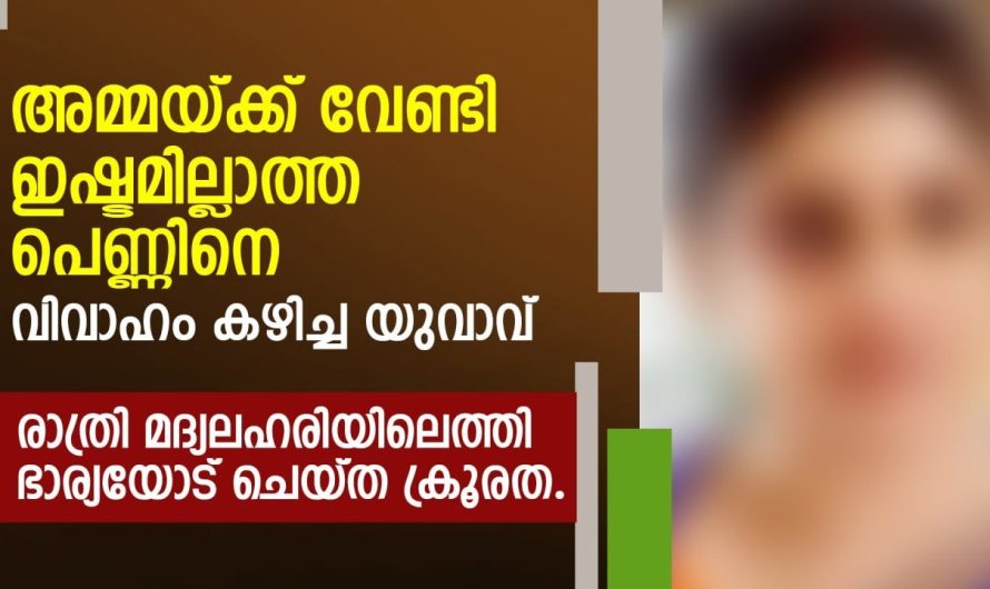 ഭർത്താവ് രാത്രി മധ്യ  ല.ഹ.രിയിൽ എത്തി ഭാര്യയോട് ചെയ്ത ക്രൂരത….