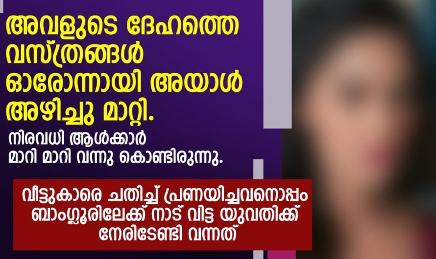 പ്രണയിച്ചവനോടൊപ്പം ബാംഗ്ലൂരിലേക്ക് നാടുവിട്ട യുവതിക്ക് സംഭവിച്ചത്….