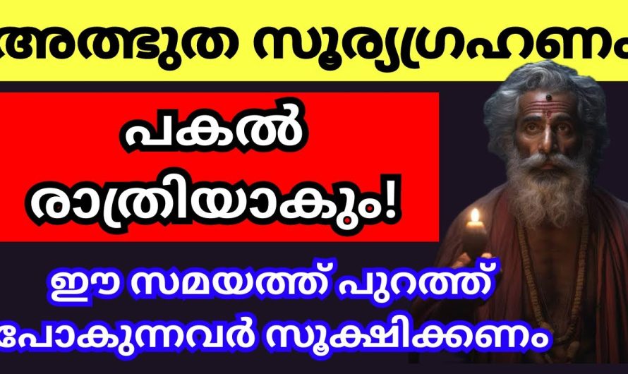 അൽഭുത സൂര്യഗ്രഹണം… ഈ സമയത്ത് പുറത്ത് പോകുന്നവർ വളരെ സൂക്ഷിക്കണം..