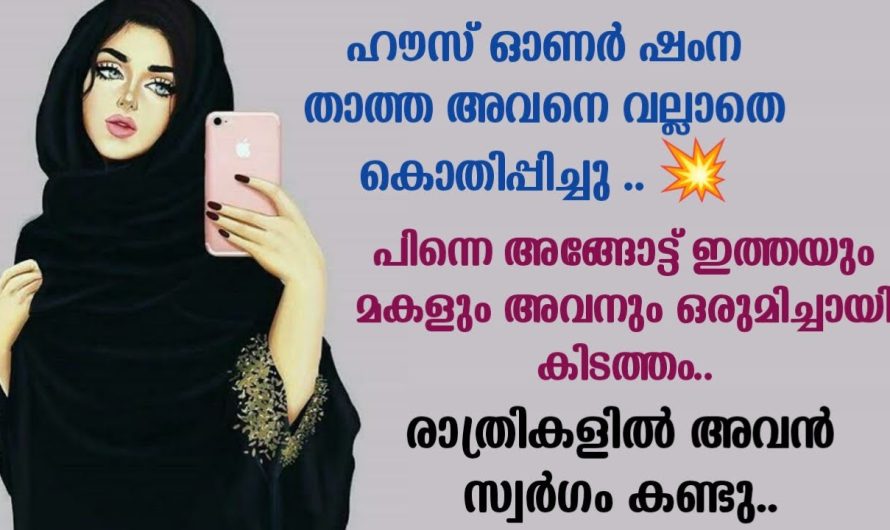 രാത്രികളിൽ അവനെ സ്വർഗം കാട്ടിക്കൊടുത്ത  താത്ത…