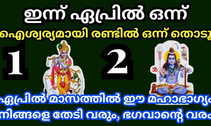 ഇന്ന് ഏപ്രിൽ ഒന്ന്,  ഭഗവാൻ നൽകുന്ന വരം ഇതാണ് ഐശ്വര്യമായിട്ട് രണ്ടിൽ ഒന്ന് തൊടൂ