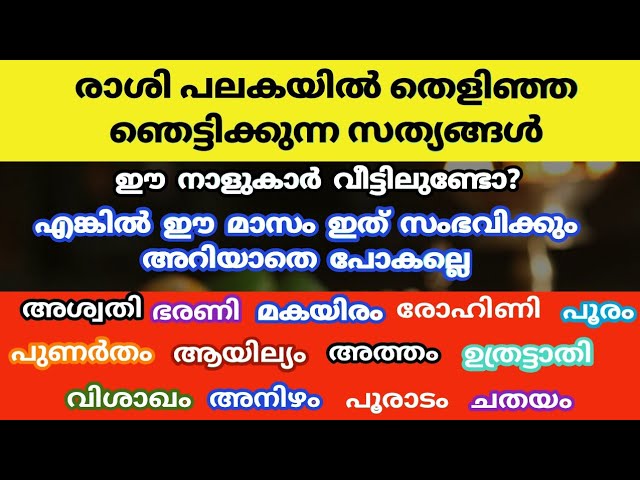 രാശി പലകയിൽ തെളിഞ്ഞ ഞെട്ടിക്കുന്ന സത്യങ്ങൾ… ഈ നാളുകാർ അറിയാതെ പോകല്ലേ….