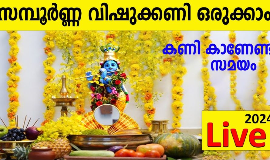 വിഷുകണി കാണേണ്ട കൃത്യസമയം,ഇങ്ങനെ കണികണ്ടാൽ ഇരട്ടിഫലം,