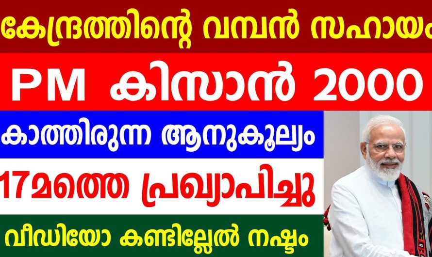 കേന്ദ്രത്തിന്റെ വമ്പൻ സഹായം PM കിസാൻ 2000 കാത്തിരുന്ന ആനുകൂല്യം 17മത്തെ പ്രഖ്യാപിച്ചു