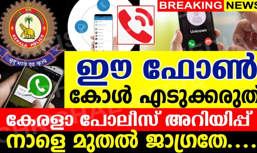 നാളെ മുതൽ ജാഗ്രതേ.കേരള പോലീസ് അറിയിപ്പ് ശ്രദ്ധിക്കുക.