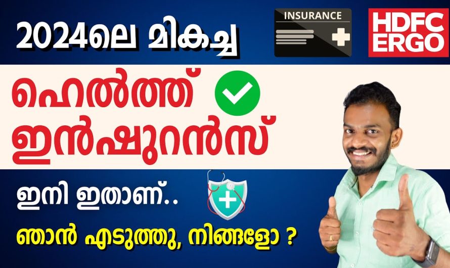 2024 മികച്ച ഹെൽത്ത് ഇൻഷുറൻസ്… ഞാൻ എടുത്തു നിങ്ങളോ??