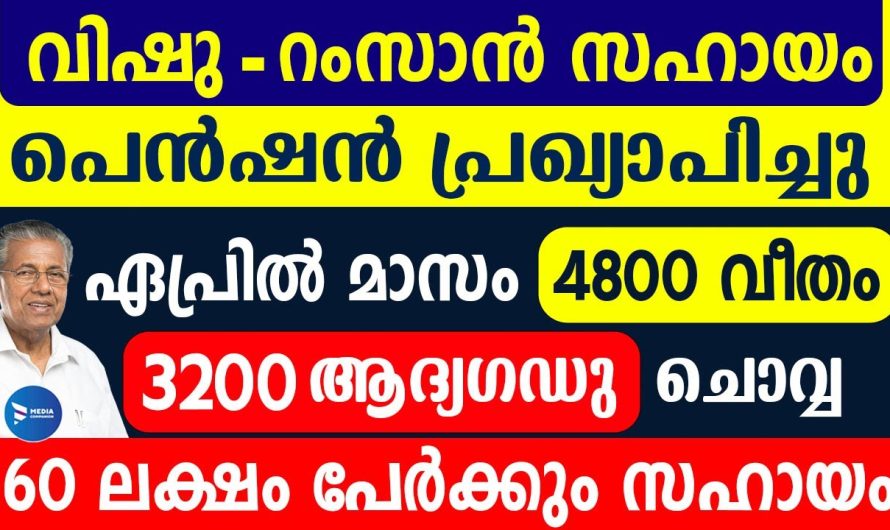 60 ലക്ഷം പേർക്ക് വിതരണമായി ക്ഷേമപെൻഷൻ ഏപ്രിൽ മാസം 4800രൂപ അക്കൗണ്ടിലെത്തും