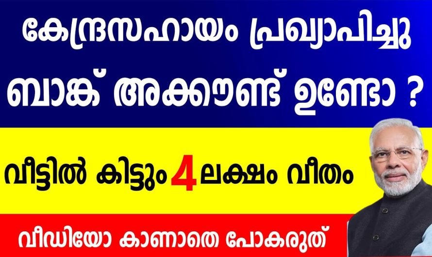 കേന്ദ്രസഹായം പ്രഖ്യാപിച്ചു ബാങ്ക് അക്കൗണ്ട് ഉണ്ടോ? 4 ലക്ഷം വീതം കിട്ടും.. വീഡിയോ കാണാതെ പോകരുത്….