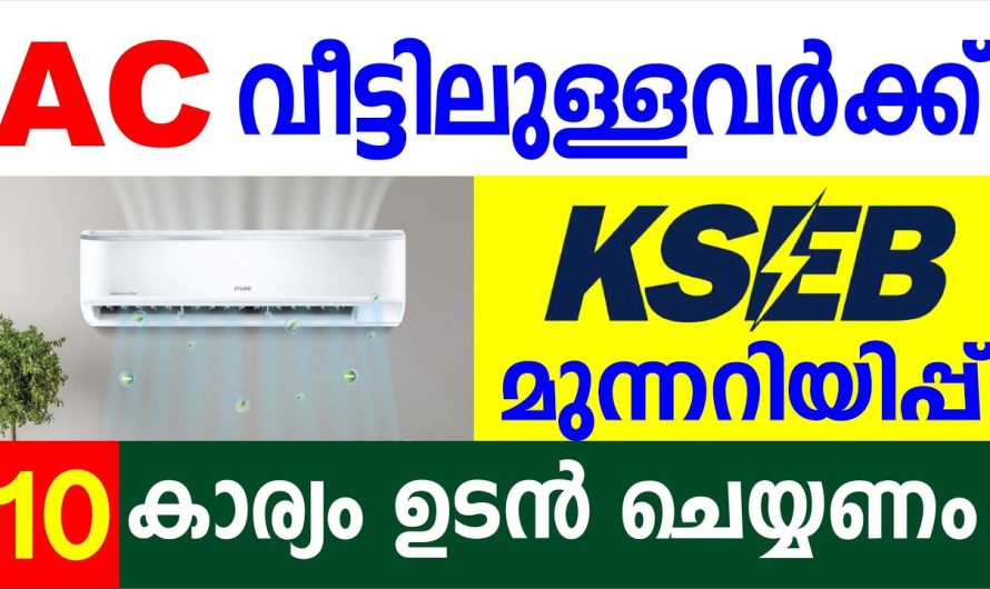 KSEB യുടെ  അറിയിപ്പ് ഉടൻതന്നെ ഈ 10 കാര്യങ്ങൾ ചെയ്യണം ഇല്ലെങ്കിൽ പണി കിട്ടും…