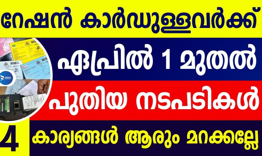 ഏപ്രിൽ 1 മുതൽ റേഷൻകാർഡ് ഉള്ളവർ 4 കാര്യങ്ങൾ അറിയണം.