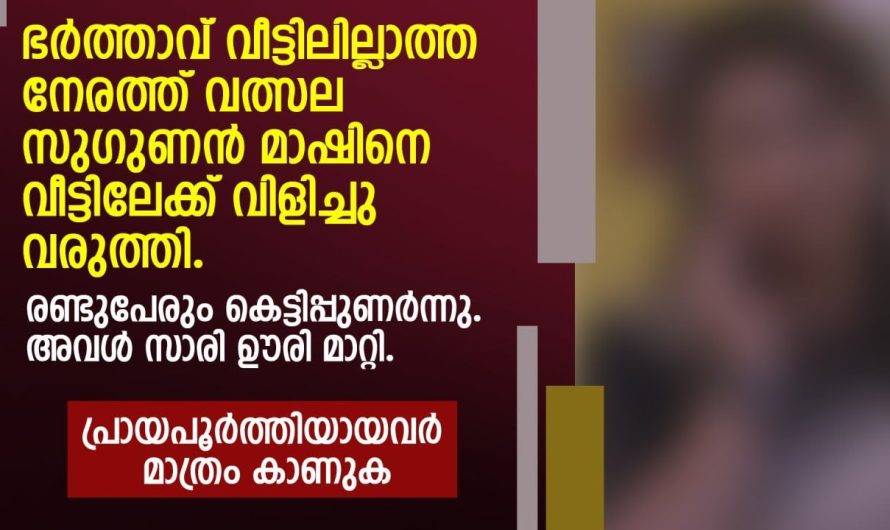 ഭർത്താവില്ലാത്ത നേരത്ത് അയൽപക്കത്തെ മാഷ് ചെയ്ത പണി കണ്ടോ….