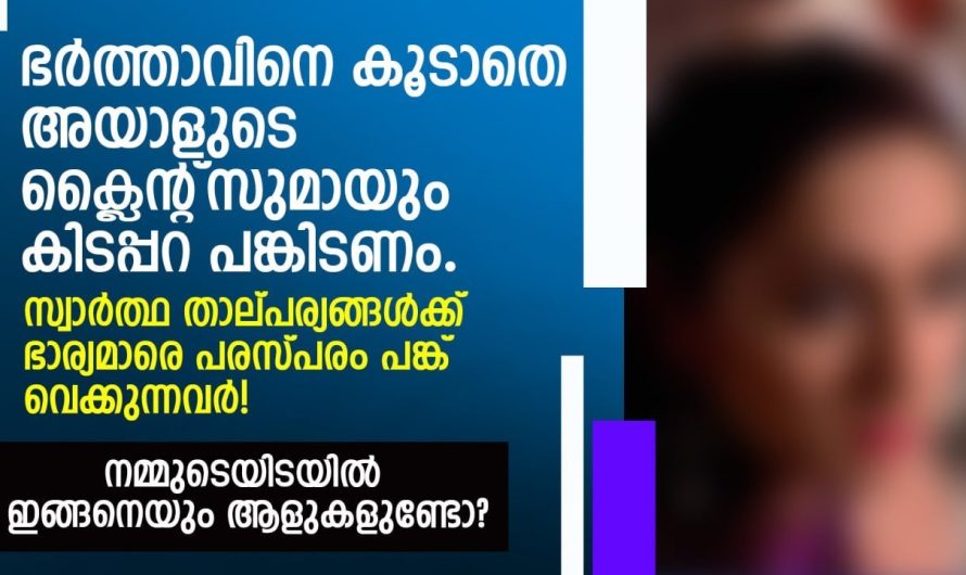 നമ്മുടെ ഇടയിൽ ഇങ്ങനെയും ആളുകൾ ഉണ്ടോ?? സ്വാർത്ഥ താല്പര്യങ്ങൾക്ക് ഭാര്യമാരെ പരസ്പരം പങ്കുവെക്കുന്നവർ…