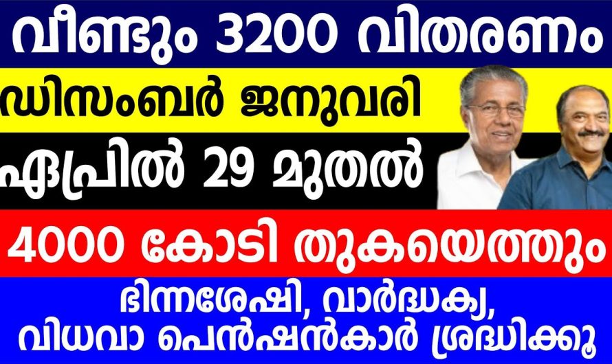 വീണ്ടും 3200 വിതരണം ഡിസംബർ ജനുവരി ഏപ്രിൽ 29 മുതൽ  ഭിന്നശേഷി, വാർദ്ധക്യ,വിധവാ പെൻഷൻകാർ ശ്രദ്ധിക്കൂ