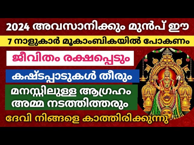 ഈ 7 നാളുകാർ മൂകാംബികയിൽ പോയാൽ… ജീവിതം രക്ഷപ്പെടും, കഷ്ടപ്പാടുകൾ തീരും!!