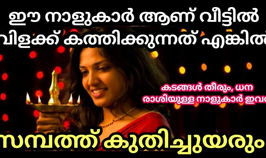 ഈ നാളുകാരെ കൊണ്ട് വീട്ടിൽ ദിവസവും വിളക്ക് കൊളുത്തിച്ചാൽ ഐശ്വര്യവും കുതിച്ചുയരും