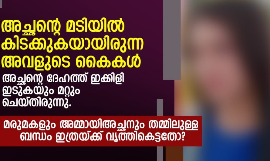 അമ്മായി അച്ഛനും മരുമകളും തമ്മിലുള്ള ബന്ധം ഇത്രക്ക് വൃത്തികെട്ടതോ //