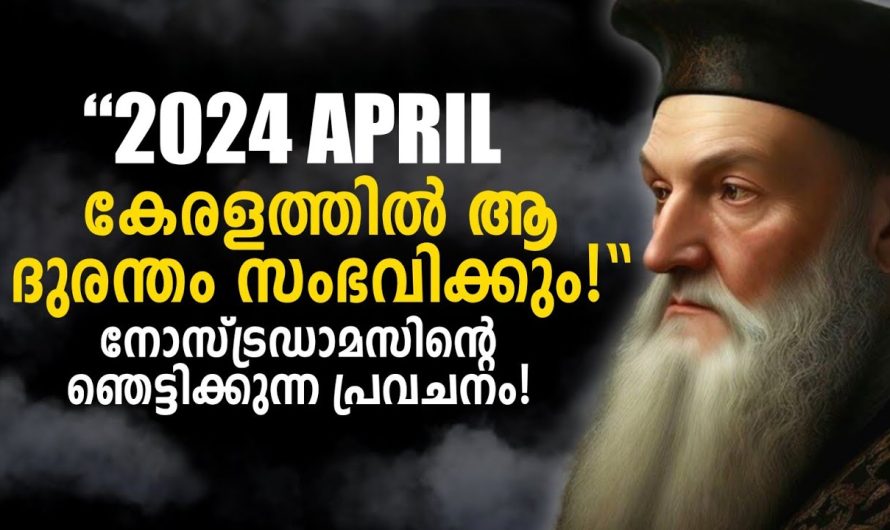 2024 ഏപ്രിൽ കേരളത്തിൽ ആ ദുരന്തം സംഭവിക്കും…  ഞെട്ടിക്കുന്ന പ്രവചനം!