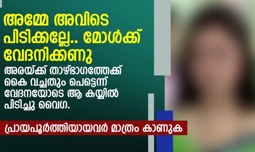 അരയ്ക്ക് താഴ്ഭാഗത്തേക്ക് കൈ വച്ചതും  അമ്മേ അവിടെ പിടിക്കല്ലേ.. മോൾക്ക് വേദനിക്കണു ..