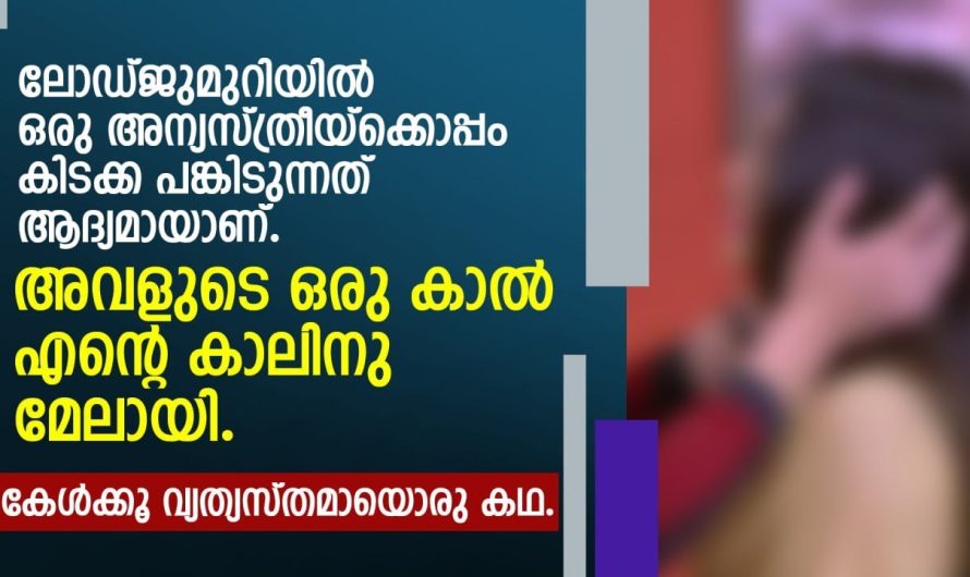 അന്യ സ്ത്രീക്കൊപ്പം ലോഡ്ജ് മുറിയിൽ കിടക്കപ്പങ്കിട്ട യുവാവിന് സംഭവിച്ചത് കണ്ടോ..