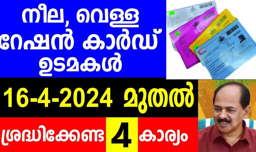 നീല, വെള്ള റേഷൻ കാർഡ് ഉടമകൾ 17-4-2024 മുതൽ ശ്രദ്ധിക്കേണ്ട 4 കാര്യം