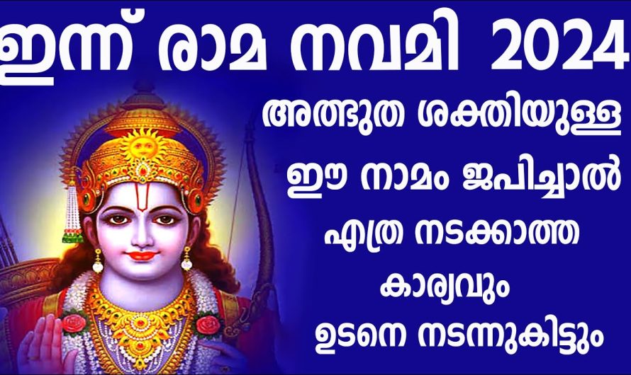 അതീവ ശക്തിയുള്ള രാമനാമം,ഇന്ന് ചൊല്ലിയാൽ കുടുംബം രക്ഷപെടും