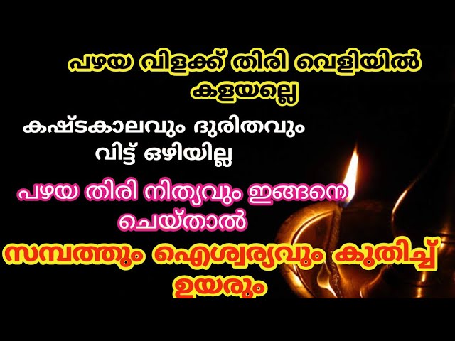 പഴയ വിളക്ക് തിരി ഇങ്ങനെ ഒരിക്കലും ചെയ്യരുത്….. ആ വീടിനും വീട്ടുകാർക്കും ആപത്ത് ശ്രദ്ധിക്കണേ…