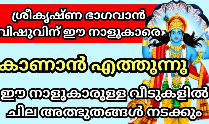 ഈ നാളുകൾ നിങ്ങളുടെ വീടുകളിൽ ഉണ്ടോ?? എങ്കിൽ ചില അത്ഭുതങ്ങൾ നടക്കും…