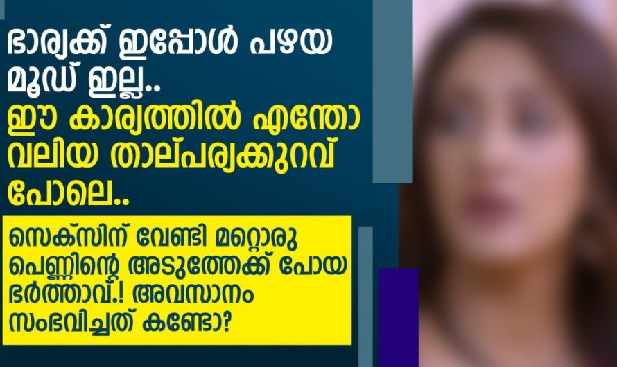 ശാ.രീ.രി.ക സുഖത്തിനു വേണ്ടി മറ്റൊരു പെണ്ണിന്റെ അടുത്തേക്ക് പോയ ഭർത്താവിന് അവസാനo സംഭവിച്ചത് കണ്ടോ..