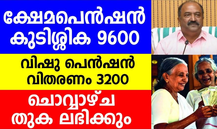 ക്ഷേമപെൻഷൻ കുടിശ്ശിക 9600 വിഷു പെൻഷൻ വിതരണം 3200 ചൊവ്വാഴ്ച തുക ലഭിക്കും