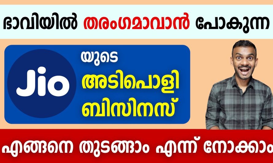 ഭാവിയിൽ തരംഗമാകാൻ പോകുന്ന ജിയോയുടെ അടിപൊളി ബിസിനസ്….