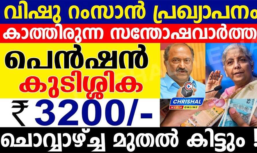 വിഷു റംസാൻ പ്രഖ്യാപനം വന്നു. പെൻഷൻ 3200 രൂപ വിതരണം ചൊവ്വാഴ്ച്ച മുതൽ..!