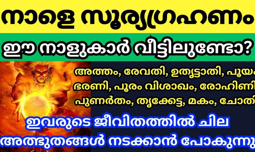 സൂര്യ ഗ്രഹണം കഴിയുമ്പോൾ ഈ നക്ഷത്രക്കാരുടെ ജീവിതത്തിൽ മഹാത്ഭുതങ്ങൾ നടക്കാൻ പോകുന്നു