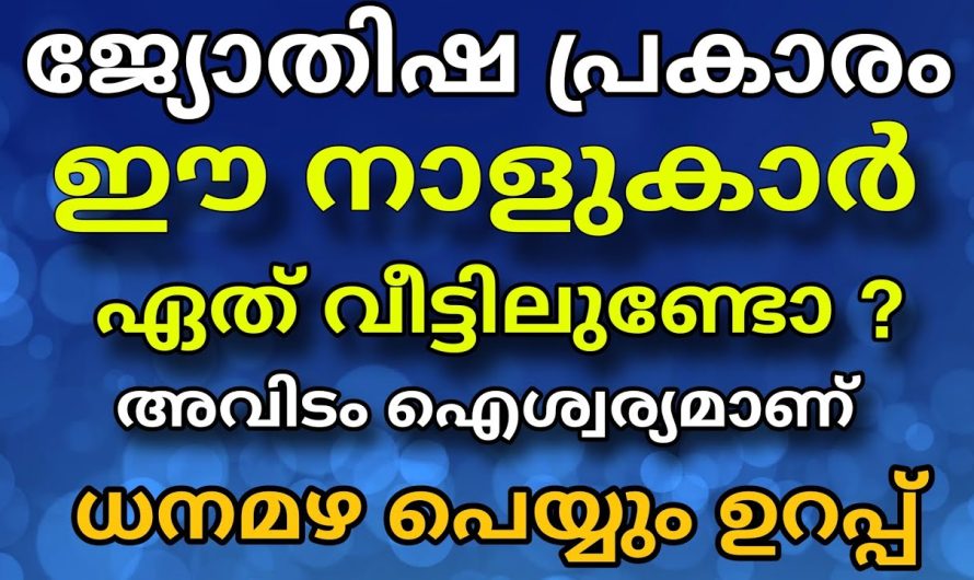 ഈ നാളുകാർ വീട്ടിലുണ്ടോ?ജ്യോതിഷപ്രകാരം അവിടെ ധനമഴ പെയ്യും !!