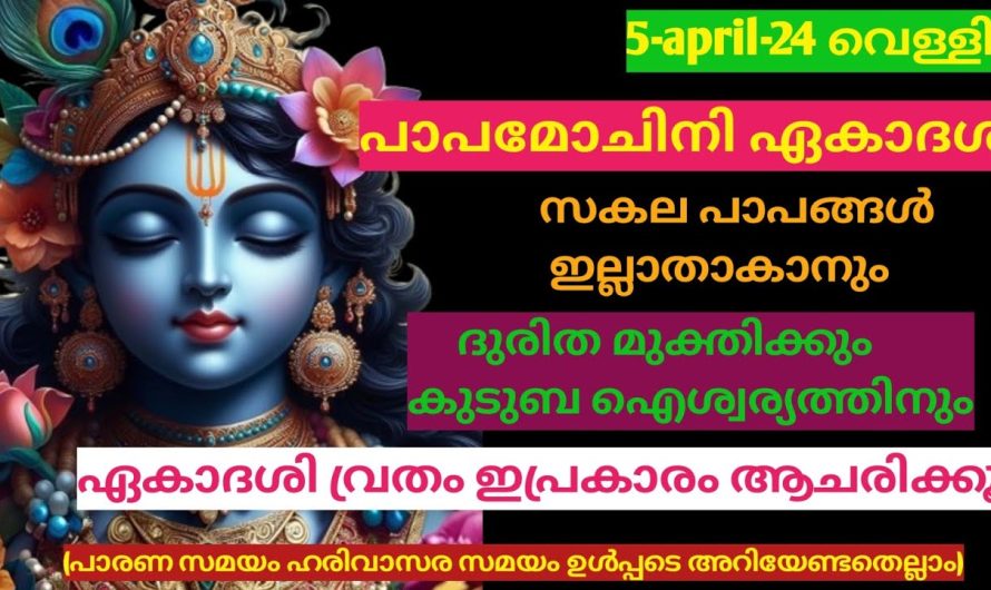 ഏകദേശം ഇപ്രകാരം ആചരിക്കൂ ദുരിത മുക്തിക്കും. കുടുംബ ഐശ്വര്യത്തിനും…