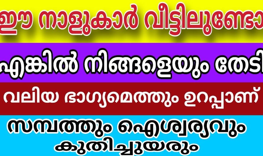 ഈ നാളുകാർ ആരെങ്കിലും ഒരാൾ വീട്ടിലുണ്ടെങ്കിൽ സമ്പത്തും ഭാഗ്യവും കുതിച്ചുയരും